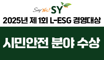 에스와이 2025년 제1회 L-ESG 경영대상 시민안전 분야 수상
