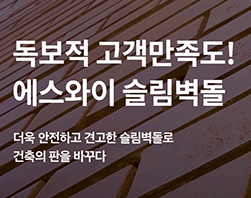 독보적인 고객만족 건설자재  슬림벽돌