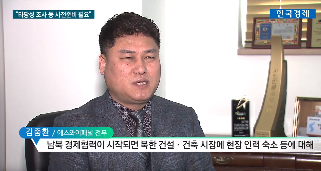 [한국경제TV 방송뉴스] 에스와이패널 모듈러 병동, 북녘의 결핵환우들 곁으로